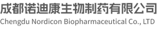 成都諾迪康生物制藥有限公司